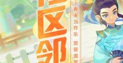 春来赏景邀芳邻 《梦幻西游》手游社区邻里系统焕新升级!