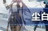 尘白禁区充值返利领取方法 充值返利怎么领