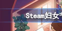 steam妇女节特卖打折游戏名单 steam38妇女节特卖有哪些游戏