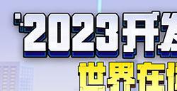 预约开启，精彩在即！《我的世界》2023开发者大会与你相约
