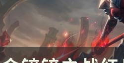 《金铲铲之战》s8上分阵容推荐 红月决斗大师玩法思路分享
