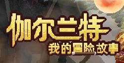 《伽尔兰特：我的冒险故事》登陆PC/NS战斗经营RPG