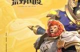 《荒野国度》今日公测火爆开启！心悦俱乐部下载赢华为手机、888Q币！