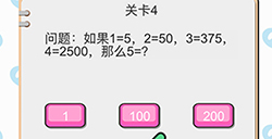 我不是小猪第4关攻略  如果1=5,2=20,3=375,4=2500，那么5=1