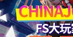 《街头篮球》Chinajoy大赏 我是FS大玩家认证