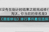 混搭修仙修行事件怎么选  修行事件最佳选择攻略