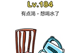 脑洞大师第184关攻略  有点渴想喝水了