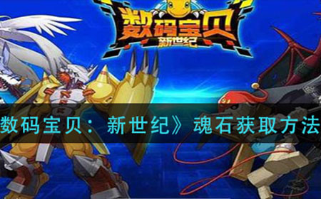 数码宝贝新世纪魂石怎么获得  魂石获取方法介绍