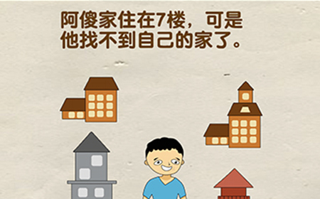 脑洞先生第114关攻略  可是他找不到自己的家了