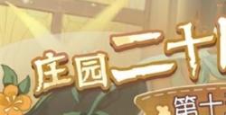 《第五人格》二十四节气演绎录线下活动即将开展