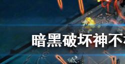 暗黑破坏神不朽地狱男爵怎么打  地狱男爵打法分享