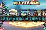 转生成为魔物流浪商人买什么好  流浪商人购物指南