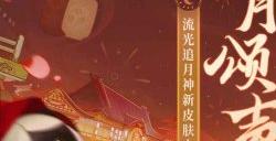 《阴阳师》流光追月神花合战皮肤上线，跨年招福活动开启