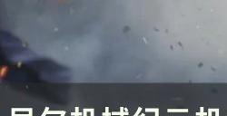 《尼尔机械纪元》机械生命体的头怎么获取 机械生命体的头获取攻略