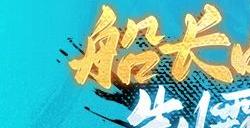 《航海王启航》炎帝·萨波首次登场！珠宝保护券同步开放！