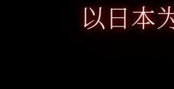 《寂静岭f》地点介绍：戎之丘和千鹤屋商店