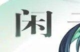 原神闲云PV放出 原神闲云PV全新剧情解析