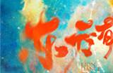 点睛唤醒狮！《梦幻新诛仙》“东方有醒狮”国庆资料片重磅来袭！