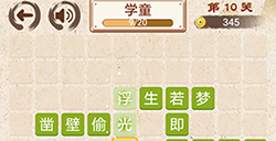 成语小天才第10关答案  成语小天才答案10关