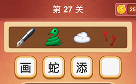 大脑洞猜成语第27关成语  大脑洞猜成语答案27关