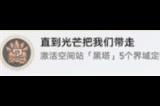 崩坏星穹铁道直到光芒把我们带走怎么完成 直到光芒把我们带走成就完成攻略