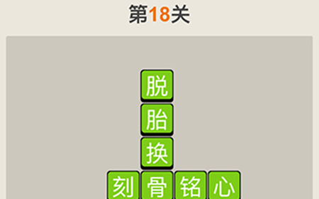 疯狂猜成语第18关答案  疯狂猜成语答案18关