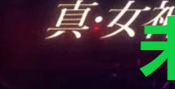 《真女神转生5复仇》达识未满072在哪里