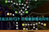 魔法洞穴2后期最强基础属性是什么  后期最强基础属性介绍
