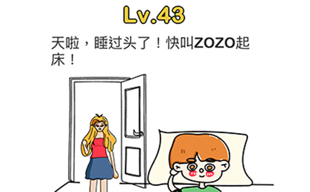 脑洞大师第43关攻略  天啦睡过头了快叫醒ZOZO起床