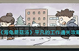 海龟蘑菇汤平凡的工作怎么过  平凡的工作通关攻略