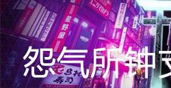 幽灵线东京怨气所钟支线任务攻略
