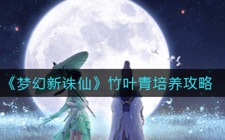 梦幻新诛仙竹叶青怎么培养  竹叶青培养攻略
