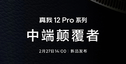 realme真我 12 Pro系列2月27日发布  号称“中端颠覆者”