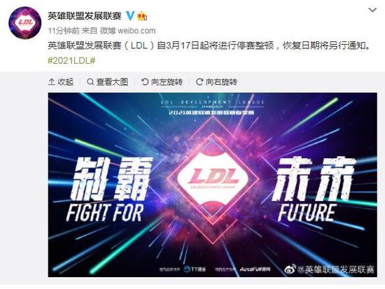 《英雄联盟》发展联赛LDL自3月17日起停赛整顿