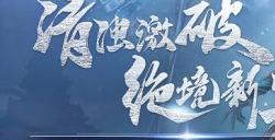 癸卯新装!《古剑奇谭网络版》全新天衣外装捣寒凌香今日上架!