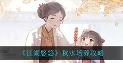 江湖悠悠秋水应该怎么培养  秋水培养攻略