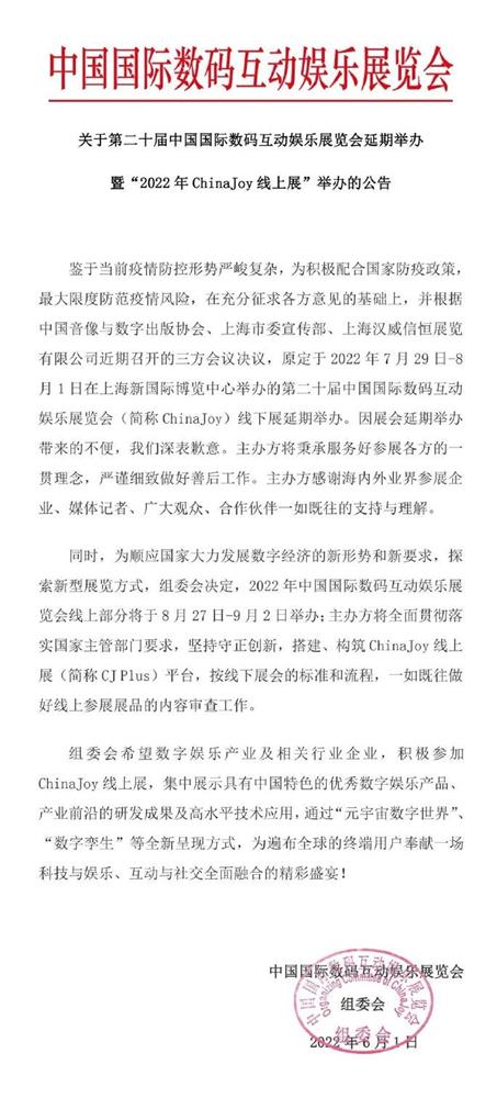 第20届ChinaJoy线下展延期 线上展8月27日开幕