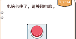 我不是猪头第14关攻略  电脑卡住了请关闭电脑