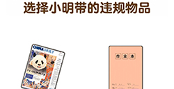 超级脑洞第8关攻略  选择小明带的违规物品