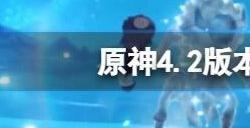 原神4.2up池介绍 4.2版本上半下半卡池角色有哪些