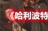 哈利波特魔法觉醒茶语呢喃时装怎么样 茶语呢喃时装展示