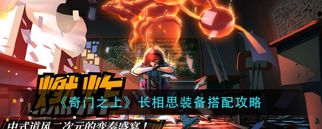 《奇门之上》长相思装备搭配攻略