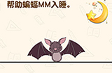 脑洞先生第201关攻略  帮助蝙蝠MM入睡