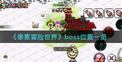 像素冒险世界boss分布在哪  boss位置一览