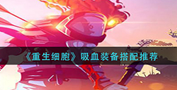 重生细胞吸血装备怎么搭配  吸血装备搭配推荐