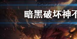 暗黑破坏神不朽副本关卡怎么玩  暗黑破坏神不朽国服全副本攻略