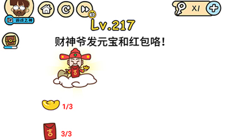 脑洞大大大第217关攻略  财神爷发元宝和红包咯
