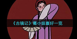 古镜记葛小姐礼物送什么  葛小姐喜好一览