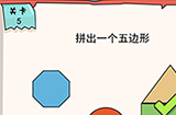 我的脑瓜贼6第5关攻略  拼出一个五边形