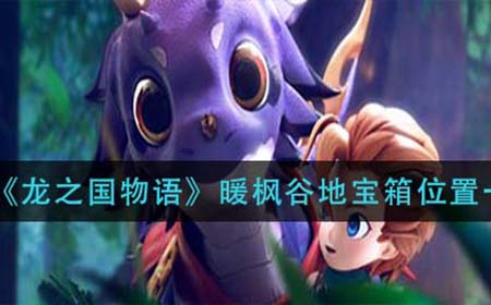 龙之国物语暖枫谷地宝箱都在哪  暖枫谷地宝箱位置一览